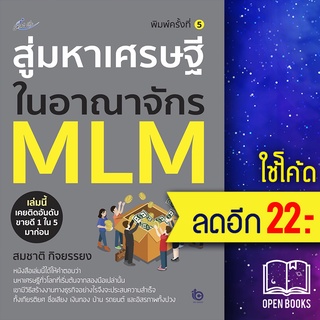 สู่มหาเศรษฐีในอาณาจักร MLM (พ.5) | Smart Life สมชาติ  กิจยรรยง