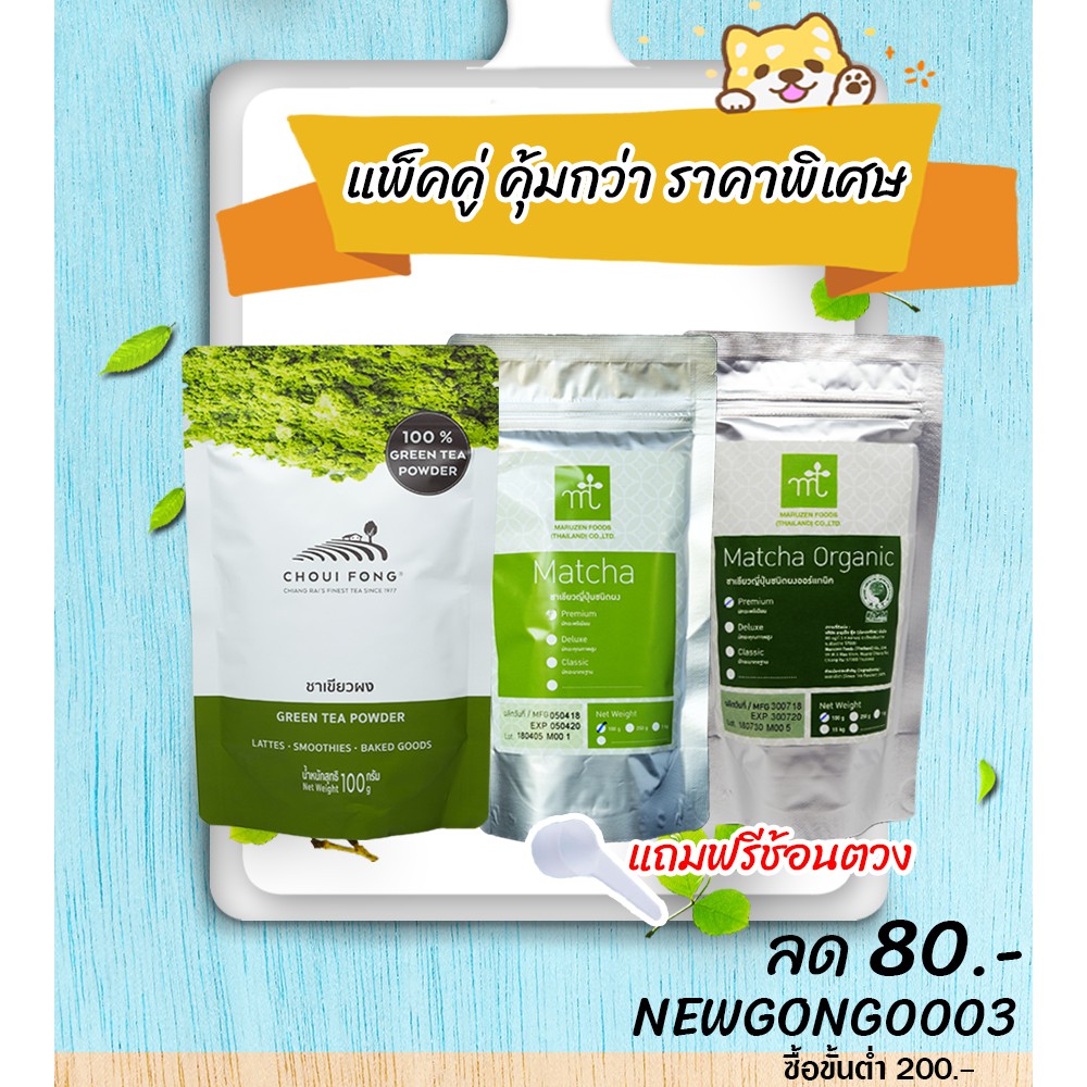แพ็คคู่คุ้มกว่า ผงมัทฉะ 📌แถมฟรีช้อนตวง (มารุเซ็นไร่สิงห์ ฉุยฟง ชาเชียงราย)