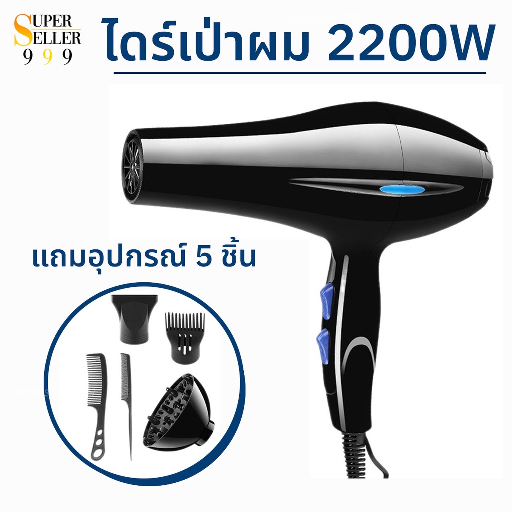 ซื้อ เครื่องเป่าผม ไดร์เป่าผม ปรับแรงลมได้ ไดร์เป่าผมพลังสูง 2200W (สำหรับมืออาชีพและทุกคน) แถมอุปกรณ์ 5 ชิ้น 8020 (5-1)