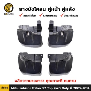 ยางบังโคลน คู่หน้า + คู่หลัง สำหรับ Mitsubishi Triton 3.2 4WD ปี 2005 - 2014