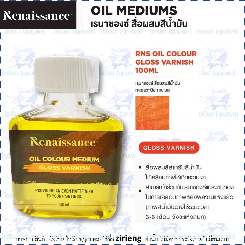สื่อผสมสีน้ำมัน Renaissance 100ml. Oil Colour Medium / Gloss Varnish / Matt varnish / Turpentine