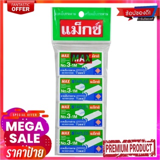 แม็กซ์ ลวดเย็บกระดาษ เบอร์ 3-1M แพ็ค 4 กล่องMax No.3-1M Staples 4 Boxes/Pack