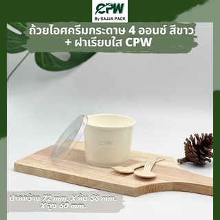 ( จำนวน 500 ชุด ) ถ้วยไอศครีมกระดาษ IC 4 oz.สีขาว พร้อมฝาเรียบใส Ice Cream Paper Cup 4 Oz.with LID