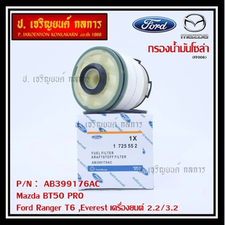 กรองโซล่า Ford Ranger T6 ,Everest เครื่องยนต์ 2.2/3.2 , Mazda BT50 PRO ,  รหัส.AB399176AC