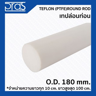 TEFLON (PTFE) ROUND ROD เทปล่อนท่อน ขนาด O.D. 180 mm. (จำหน่ายความยาว ทุก 10 cm.)