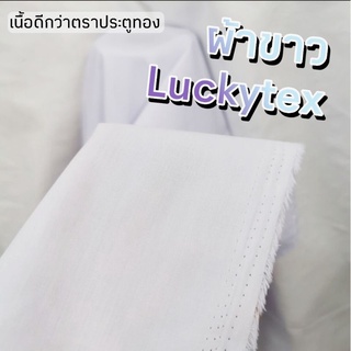 ผ้าเมตร ผ้าโทเร ผ้าตราluckytex ผ้าขาว ผ้าตัดเสื้อนักเรียน ชุดขาว นักบวช แม่ชี ข้าวเกียบปากหม้อ