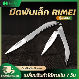 knifestore-มีดเหล็ก มีดพวงกุญแจ มีดพับขนาดเล็ก รุ่น5813