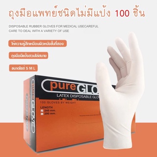 ถุงมือแพทย์ (ไม่มีแป้ง) Pure Gloveไม่มีแป้ง 100 ชิ้น/กล่อง (กล่องสีส้ม)