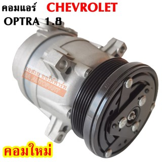 คอมแอร์ Chevrolet Optra 1.8 /Compressor คอมใหม่เทียบแท้