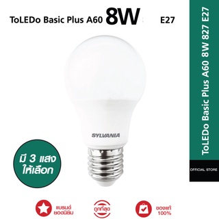 [รุ่นใหม่ปี 2022] หลอดไฟ LED SYLVANIA ToLEDo Basic Plus A60 8W ขั้ว E27  (Daylight / WarmWhite) มี 3 แสงให้เลือก