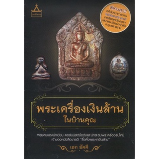 พระเครื่องเงินล้านในบ้านคุณ (หนังสือสภาพ 70%)