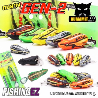 เหยื่อตกปลา เหยื่อปลอม กบยาง GEN’2 FISHING EZ (รุ่นปรับปรุงใหม่ ชุดตัวเบ็ด FGS+)