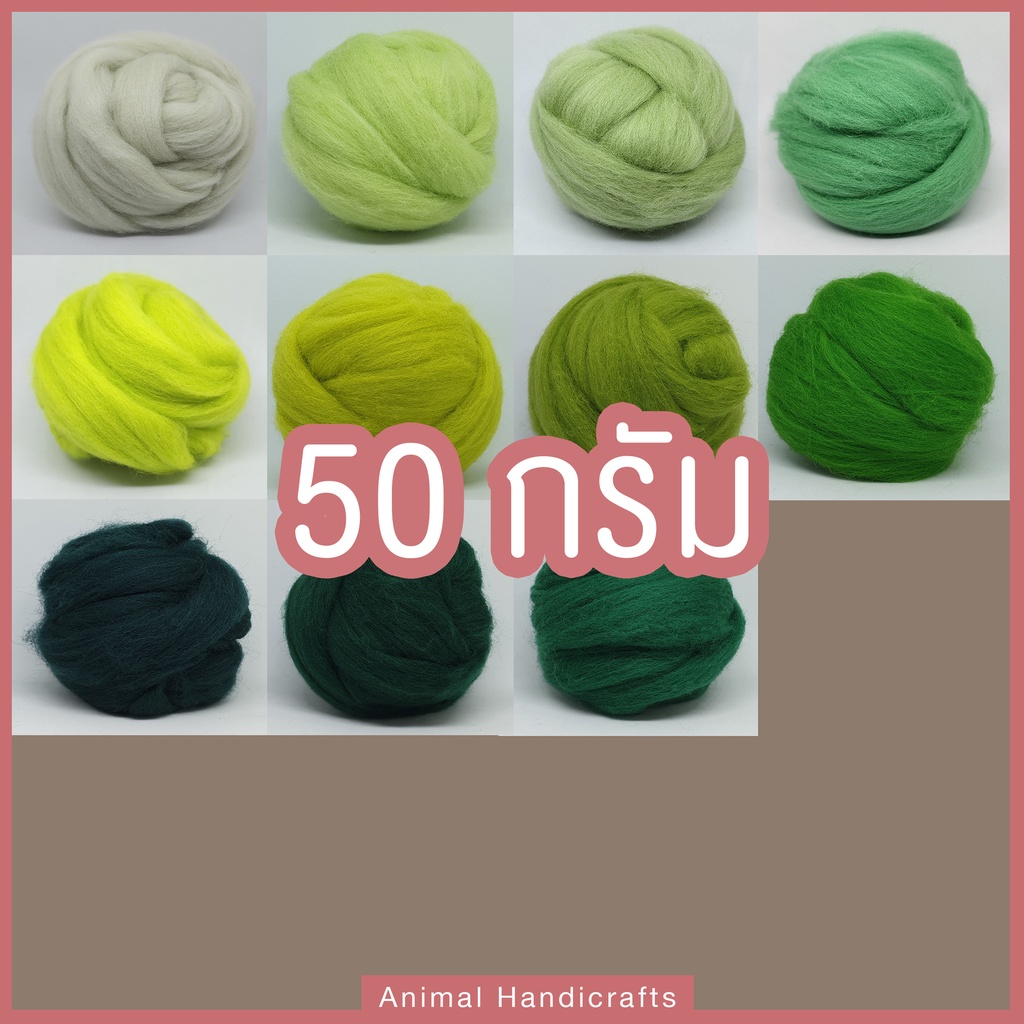 50กรัม ใยขนแกะ เซต5 (พร้อมส่ง!) Animal Handicrafts