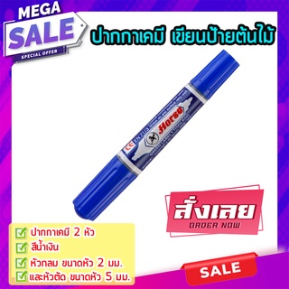 ปากกาเคมี 2 หัว 🌟 ตราม้า สีน้ำเงิน ปากกาเขียนป้าย