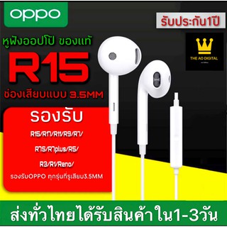 หูฟัง OPPO R15 ของแท้ อินเอียร์ เสียงใส ใช้ได้กับ OPPO ทุกรุ่น รับประกัน 1 ปี BY THE AO DIGITAL