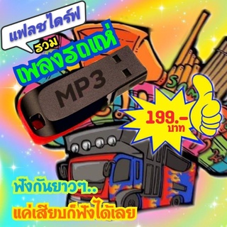 USB แฟลชไดร์ฟ MP3 รวมเพลงรถแห่มันส์ๆ