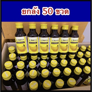 ส่งฟรี(เก็บคูปองใต้รูป) !! A-DAGON เอดาก้อนรสกล้วยขนาด 60 ml ((( แพ็ค 50 ขวด ))).......K6-50