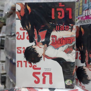 การ์ตูนวาย หนังสือการ์ตูนวาย เรื่่อง  พันธนาการรัก เจ้าชายปีศสจ จบในเล่ม