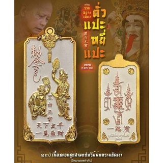 เหรียญ ตั่วแปะ หยี่แปะ รุ่น"รวยอย่างเดียว" (เนื้อชนวนชุบสามกษัตริย์พ่นทราย ขัดเงา) วัดจุฬามณี