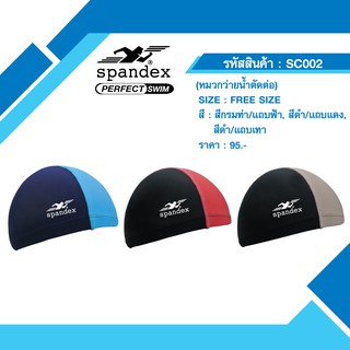 Spandex SC002 หมวกว่ายน้ำตัดต่อ