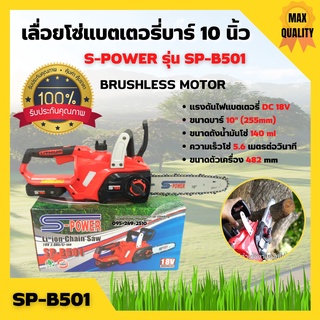 เลื่อยแบตเตอรี่ เลื่อยโซ่ไร้สาย เลื่อยโซ่แบตเตอรี่ S-POWER รุ่น SP-B501 (8J113)