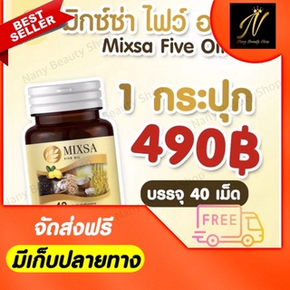 Mixsa five oil (ของแท้) มิกซ่าไฟว์ออยล์ แพคเกจใหม่ ปุก40เม็ด(1กระปุก) บรรเทาเบาหวาน ปวดข้อเข่า เหน็บชา นอนไม่หลับ