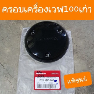 ฝาครอบครัชเวฟ100เก่า และ เวฟ100S Ubox แท้ศูนย์HONDA