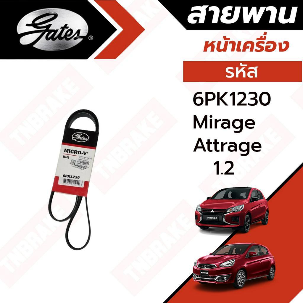 Gates สายพานหน้าเครื่อง แอร์ ไดชาร์ท Mitsubishi Mirage Attrage ปี 2011-2024 มิตซูบิชิ มิราจ แอททราจ ยี่ห้อ เกทส์