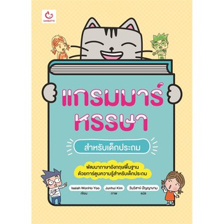 แกรมมาร์หรรษา สำหรับเด็กประถม (ฉบับการ์ตูน)