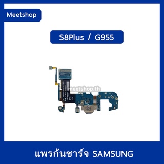 แพรตูดชาร์จ Samsung S8Plus G955  แพรก้นชาร์จ แพรไมค์ | อะไหล่มือถือ