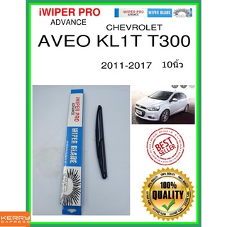 ใบปัดน้ำฝนหลัง  AVEO KL1T T300 2011-2017 Aveo KL1T T300 10นิ้ว CHEVROLET เชฟโรเลต H801 ใบปัดหลัง ใบปัดน้ำฝนท้าย