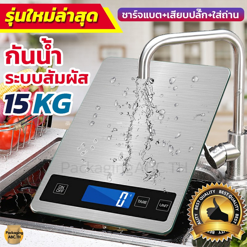 เครื่องชั่งอาหาร 5 / 15 kg กันน้ำ เครื่องชั่งน้ำหนักดิจิตอล ชาร์จได้ แถมฟรีถ่าน ชั่งอาหาร