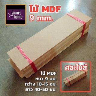 ไม้อัด MDF คละไซส์ หนา 9 มิล กว้าง 10-15 ซม.xยาว 40-50ซม. 10 ชิ้นต่อมัด เหมาะสำหรับงานไม้ DIY งานประดิษฐ์ต่างๆ