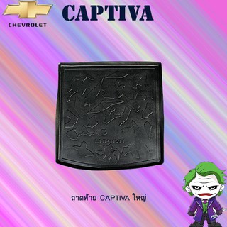 ถาดท้าย/แผ่นรอง/ถาดวางสัมภาระ/Captiva-ใหญ่