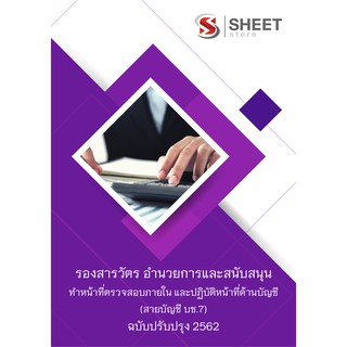 คู่มือสอบตำรวจ รองสารวัตร ทนท.ตรวจสอบภายในและด้านบัญชี บช.7 ปี 2562 - SHEET STORE