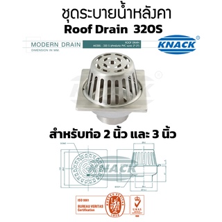 ชุดระบายน้ำหลังคา รูฟเดรน Roof Drain Model 320S Knack