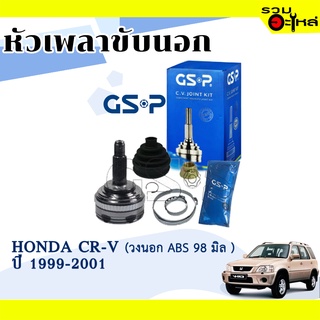 หัวเพลาขับนอก GSP (899248) ใช้กับ HONDA CR-V ปี 1999-2001 (26-32-60) "วงนอก ABS 98 มิล"