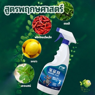 YOYO สเปรย์ไล่หนู ​ไล่หนูในรถ ทำจากสมุนไพร rodent repellent