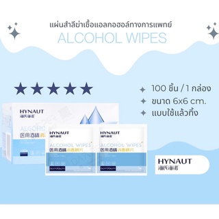 พร้อมส่ง Alcohol Wipes แอลกอฮอล์ทำความสะอาดแบบไม่ใช้น้ำ Food Grade 1กล่อง มี 100 ชิ้น