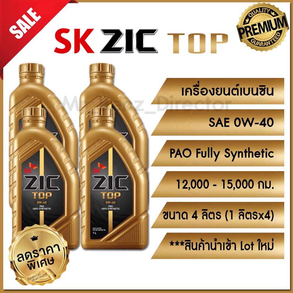 4 ลิตร (1ลิตร x4) น้ำมันเครื่องเกรดสังเคราะห์แท้ 100% ZIC TOP 0W-40 Fully Synthetic (PAO) เครื่องยนต