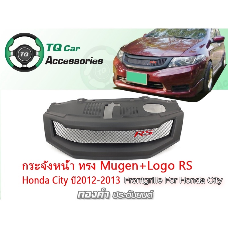 กระจังหน้าตาข่ายแต่ง Honda City ทรง Mugen ปี2012-2013 งานไทยแท้ รับประกันสินค้า