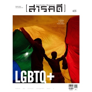 นิตยสารสารคดี 435 มิุถุนายน 2564 LGBTQ+