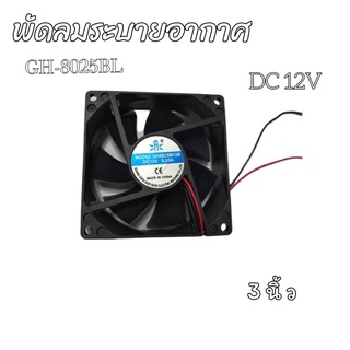 พัดลมระบายอากาศ ขนาด 3 นิ้ว รุ่น GH-8025BL (DC 12V)