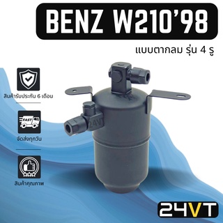 ไดเออร์แอร์ เบนซ์ ดับเบิ้ลยู 210 1998 (แบบตากลม รุ่น 4 รู) BENZ W210 98 DRYER ไดเออร์แอร์ ไดเออร์รถยนต์ ไดเออร์