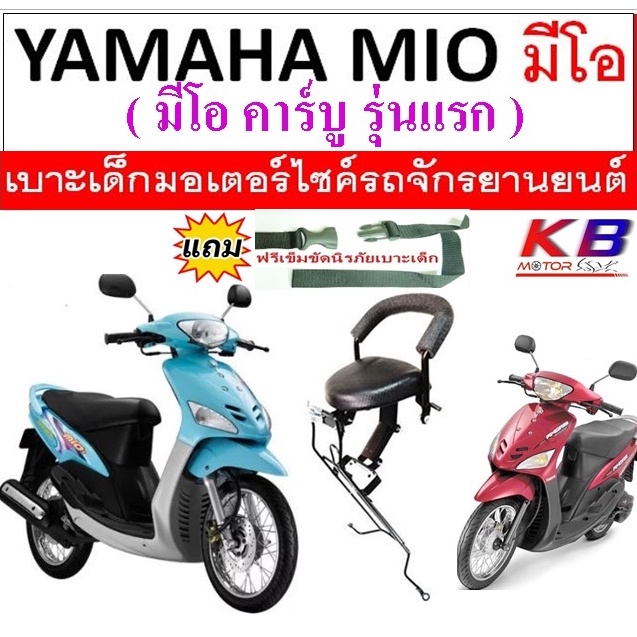 เบาะเด็ก Mio 2006 ยามาฮ่า มีโอ คาบู 2549 รุ่น คาบู เบาะนั่งเสริม เบาะนั่งเด็ก ฟรีสายรัดเอว