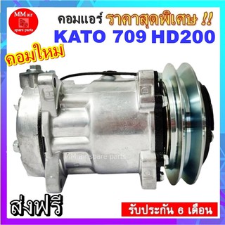 COMPRESSOR KATO 709 HD 200 คอมเพลสเซอร์แอร์รถยนต์ คอมแอร์รถยนต์ สินค้าของใหม่100%