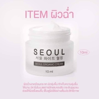 ครีมมอยซ์โซล ลดสิว ผิวอิ่มน้ำ ครีมคุณหมอ Seoul Organic Cream 10 ml.