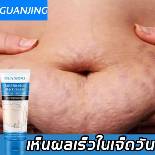 GUANJING80g (ยาทารอยแตกลาย ครีมทาลดรอยแตก ครีมลดรอยแตกลาย ครีมแก้แตกลาย ครีมแก้ท้องลาย ครีมทาแตกลาย ครีมกันแตกลาย )