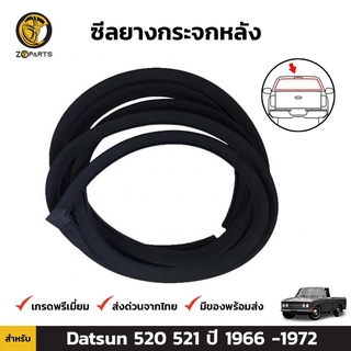 ยางกระจกหลัง Datsun 520 521 ปี 1966-72 ดัทสัน ยางขอบกระจกหลัง คิ้วกระจกหลัง ยางแท้ คุณภาพดี ส่งไว