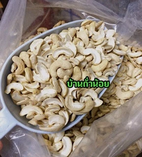 เม็ดมะม่วงซีก(ดิบ) 1 kg. ขายปลีก-ส่ง ไม่เหม็นหืน คุณภาพดี